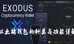 以太坊钱包的种类与功能详解