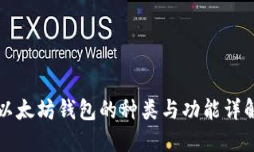 以太坊钱包的种类与功能详解