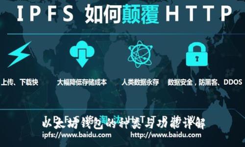 以太坊钱包的种类与功能详解