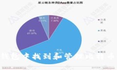 如何在TP钱包中找到和管理比特币：全