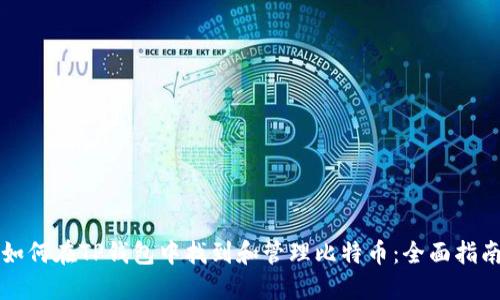 如何在TP钱包中找到和管理比特币:全面指南