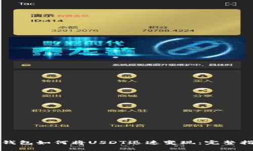 tp钱包如何将USDT迅速变现：完整指南