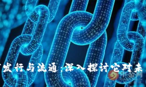 数字货币如何发行与流通：深入探讨它对未来经济的影响