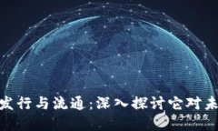 数字货币如何发行与流通：深入探讨它