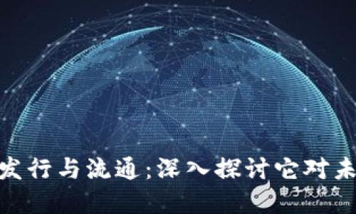 数字货币如何发行与流通：深入探讨它对未来经济的影响