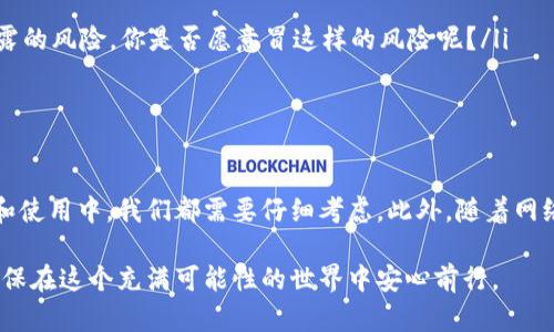   以太坊钱包密码的组成及安全性分析 / 

 guanjianci 以太坊, 钱包密码, 安全性, 密码组成 /guanjianci 

引言
在数字货币的世界中，以太坊作为一种主流的区块链平台，已经吸引了越来越多的投资者和爱好者。而在使用以太坊进行交易、投资和存储资产时，拥有一个安全的钱包是至关重要的。钱包密码不仅是你资产安全的第一道防线，也是通往区块链世界的钥匙。那么，构成一个安全且高效的以太坊钱包密码到底应包含哪些要素呢？

密码的基本组成
在探讨以太坊钱包密码的组成之前，我们需要明确一些基础知识。通常，一个好的密码应该是复杂的、长的，并且包含多种字符类型。具体来说，一个理想的以太坊钱包密码应当包含以下几个要素：
ul
    listrong大写字母/strong - 例如A-Z/li
    listrong小写字母/strong - 例如a-z/li
    listrong数字/strong - 例如0-9/li
    listrong特殊字符/strong - 如@, #, $, %, </div>
              </div>
            </div>
          </div>
        </div>
      </div>
      <div class=