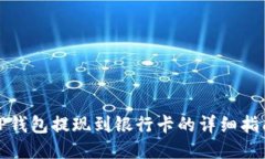 TP钱包提现到银行卡的详细指南
