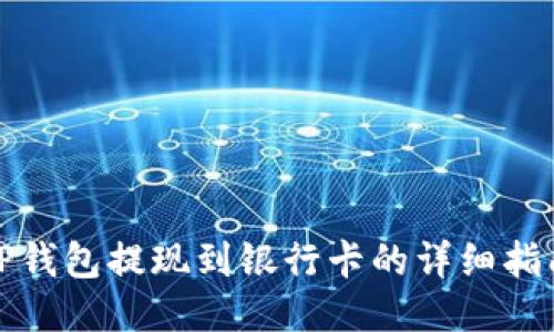 TP钱包提现到银行卡的详细指南