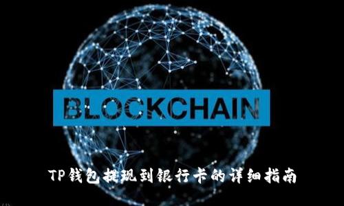 TP钱包提现到银行卡的详细指南