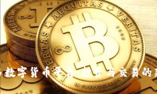 探索多数字货币平台：投资与交易的新机遇