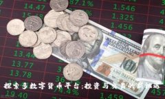 探索多数字货币平台：投资与交易的新