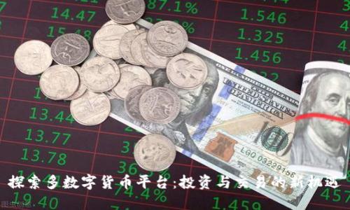 探索多数字货币平台：投资与交易的新机遇