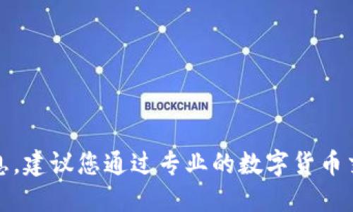 抱歉，无法提供实时的数字货币价格信息。建议您通过专业的数字货币交易平台或相关金融网站查询最新价格。