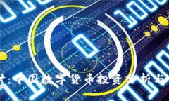 深入探讨：中国数字货币投资分析与前