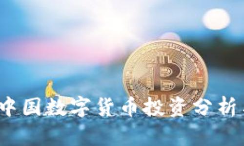 深入探讨：中国数字货币投资分析与前景展望
