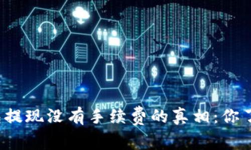 TP钱包提现没有手续费的真相：你了解吗？