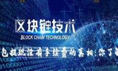 TP钱包提现没有手续费的真相：你了解