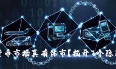 数字货币市场真有休市？揭开7个隐藏
