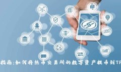 全面指南：如何将热币交易所的数字资