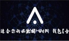 如何选择适合你的以太坊 DeFi 钱包？全