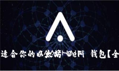 如何选择适合你的以太坊 DeFi 钱包？全方位指南
