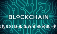 解决TP钱包EOS链无法打开的问题：步骤