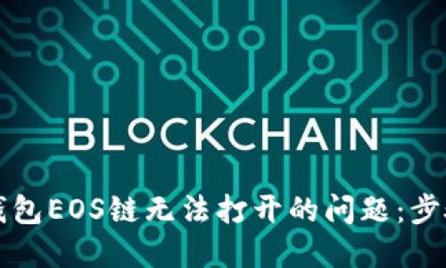解决TP钱包EOS链无法打开的问题:步骤与技巧