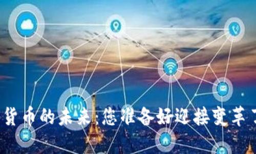 数字货币的未来:您准备好迎接变革了吗?