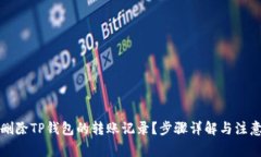 如何删除TP钱包的转账记录？步骤详解