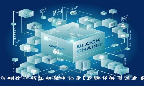 如何删除TP钱包的转账记录？步骤详解与注意事项