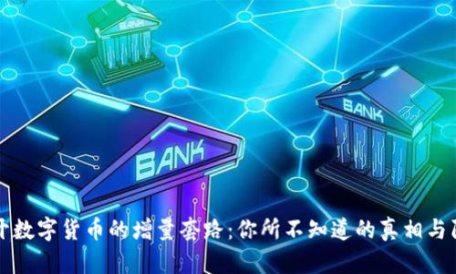 揭开数字货币的增量套路：你所不知道的真相与陷阱