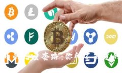 揭开数字货币的增量套路：你所不知道