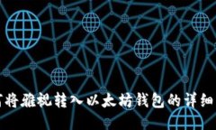 如何将雅视转入以太坊钱包的详细指南
