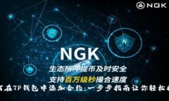 如何在TP钱包中添加合约：一步步指南