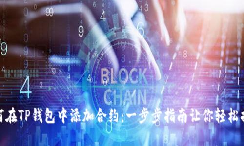 如何在TP钱包中添加合约：一步步指南让你轻松搞定