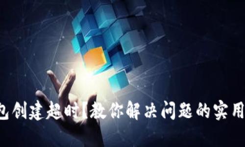 TP钱包创建超时?教你解决问题的实用技巧!