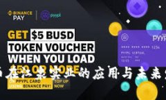 数字货币在江泉实业的应用与未来发展