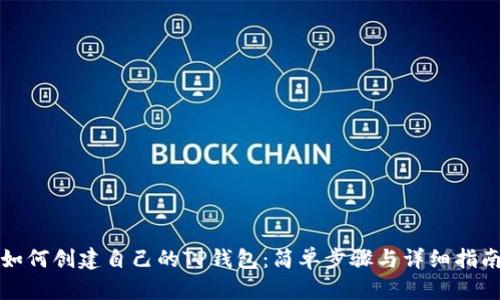 如何创建自己的TP钱包：简单步骤与详细指南