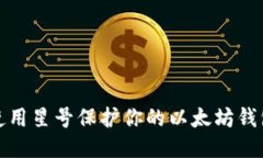 如何使用星号保护你的以太坊钱包安全
