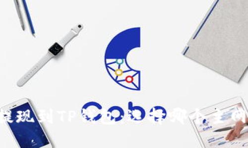 币安提现到TP钱包：选择哪个主网最优？