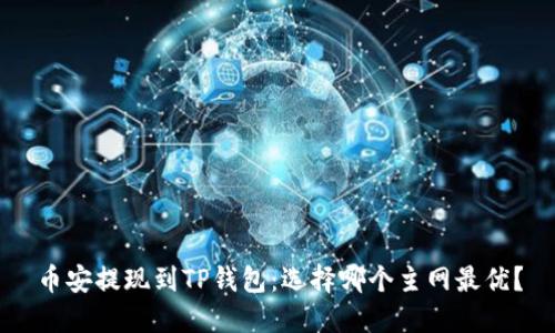币安提现到TP钱包：选择哪个主网最优？