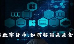 区块链与数字货币：如何解锁未来金融