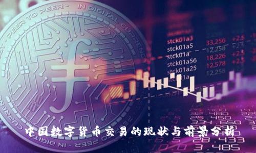 中国数字货币交易的现状与前景分析