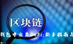 如何在TP钱包中交易DeFi：新手指南与实