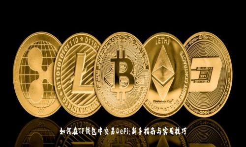 如何在TP钱包中交易DeFi：新手指南与实用技巧