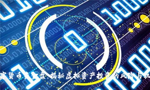 数字货币资金盘:揭秘虚拟资产投资的风险与机会