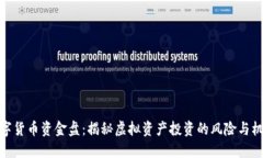 数字货币资金盘：揭秘虚拟资产投资的