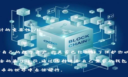 以太坊钱包被盗概率有多大？保护你的数字资产安全的全面指南

以太坊, 钱包被盗, 数字资产安全, 加密货币/guanjianci

引言
近年来，加密货币逐渐走入大众视野，以太坊作为一种非常流行的加密货币，其生态系统也赢得了广泛的关注。在这个不断变化的数字世界中，数字资产的安全性显得尤为重要。许多用户开始关注以太坊钱包被盗的概率，并寻求保护自己资产的有效途径。你是不是也这么认为？

以太坊钱包的类型
在讨论以太坊钱包被盗的概率之前，我们首先要了解不同类型的钱包。以太坊钱包主要可以分为以下几类：
ul
  listrong热钱包/strong：这类钱包通常是在线的，方便交易和使用，但相对来说安全性较低，因为它们始终与互联网连接，容易受到黑客攻击。/li
  listrong冷钱包/strong：这些钱包是离线的，通常以硬件设备的形式存在，安全性较高，可以有效保护用户的资产免受网络攻击。/li
  listrong纸钱包/strong：将私钥打印在纸上，也是一种冷钱包方式，虽然安全性高，但一旦纸张丢失或损坏，资产就无法找回。/li
/ul

以太坊钱包被盗的常见原因
那么，为什么以太坊钱包会被盗呢？以下是一些常见原因：
ul
  listrong钓鱼攻击/strong：黑客通过伪装成合法网站或服务，诱导用户输入私钥或助记词，以非法获得用户的资产。/li
  listrong恶意软件/strong：一些用户的设备可能感染了恶意软件，这些软件可以监控用户的操作，甚至直接窃取敏感信息。/li
  listrong社交工程/strong：黑客有时会通过社交手段获取受害者的信任，从而使其主动向黑客提供敏感信息。/li
/ul

以太坊钱包被盗的概率分析
根据行业统计，虽然具体的被盗概率因用户的安全措施及市场环境不同而有所差异，但总的来说，在线钱包因其连接互联网而更易受到攻击。根据一些研究，热钱包用户的被盗几率估计在span style=