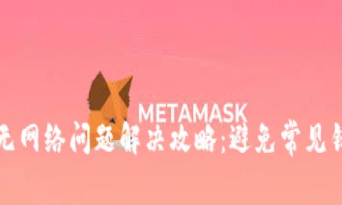 TP钱包无网络问题解决攻略:避免常见错误指南