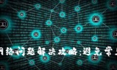 TP钱包无网络问题解决攻略：避免常见